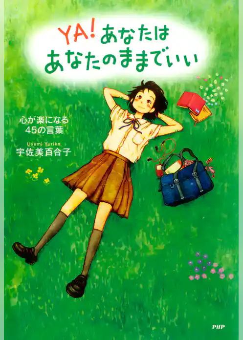 あなたはあなたのままでいい