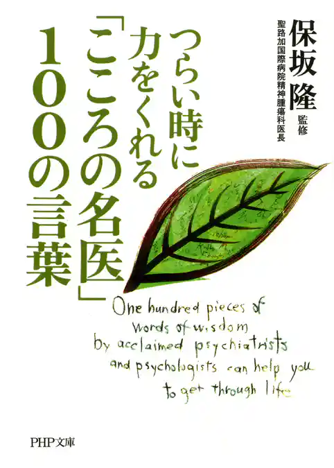 つらい時に力をくれる 「こころの名医」100の言葉