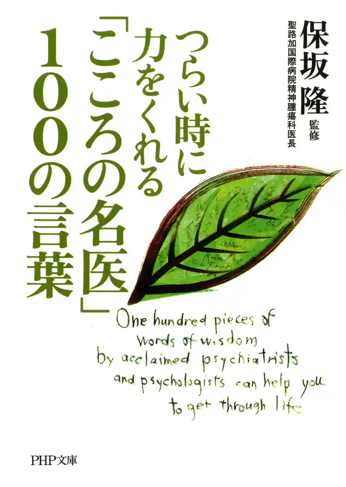 つらい時に力をくれる 「こころの名医」100の言葉