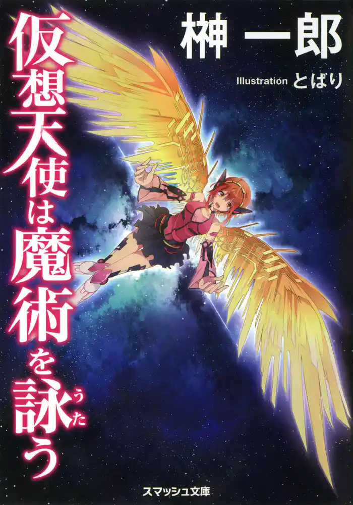 仮想天使は魔術を詠う