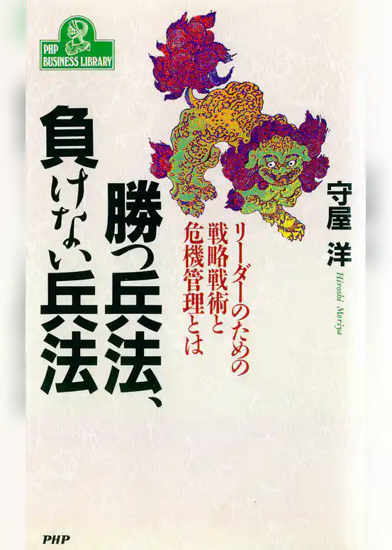 勝つ兵法、負けない兵法