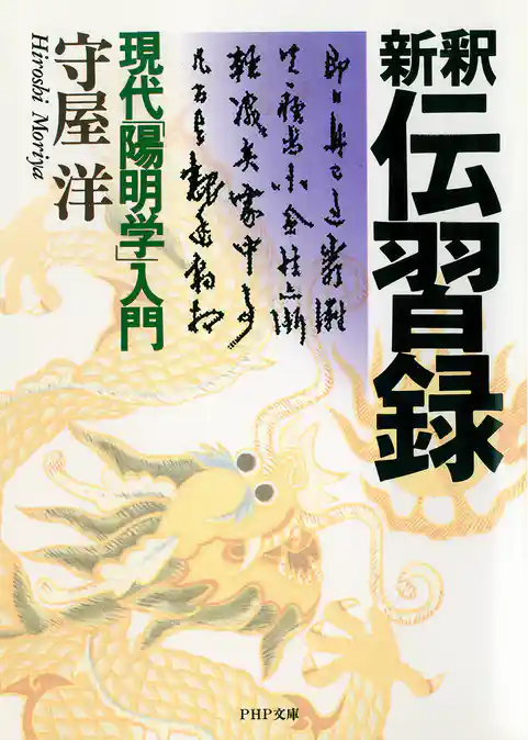 新釈 伝習録