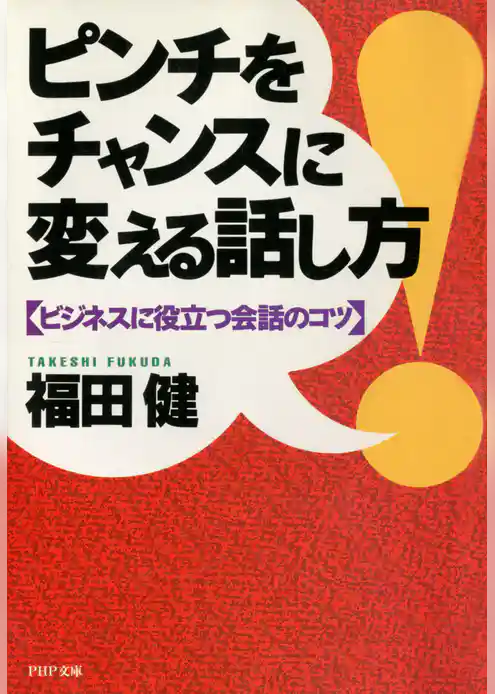 ピンチをチャンスに変える話し方