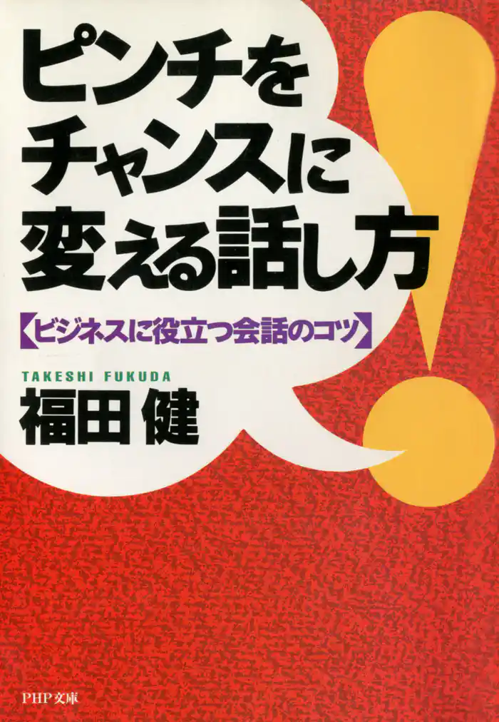 ピンチをチャンスに変える話し方　ビジネスに役立つ会話のコツ