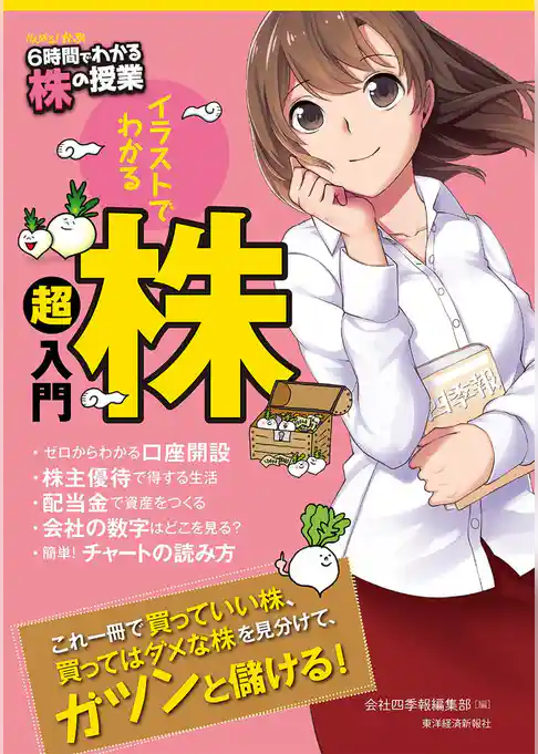 がんばる！かぶ　６時間でわかる株の授業