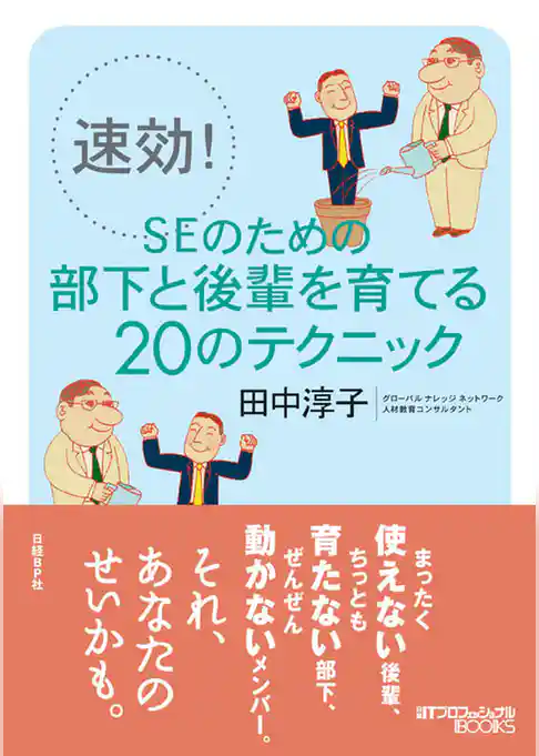速効！SEのための部下と後輩を育てる20のテクニック電子版