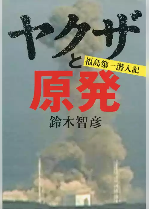 ヤクザと原発　福島第一潜入記