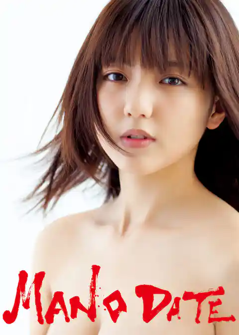 真野恵里菜写真集『MANO DATE』