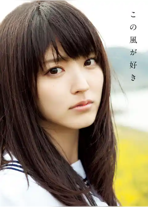 鈴木愛理写真集『この風が好き』