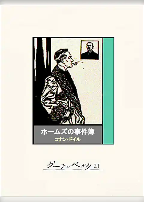 ホームズの事件簿