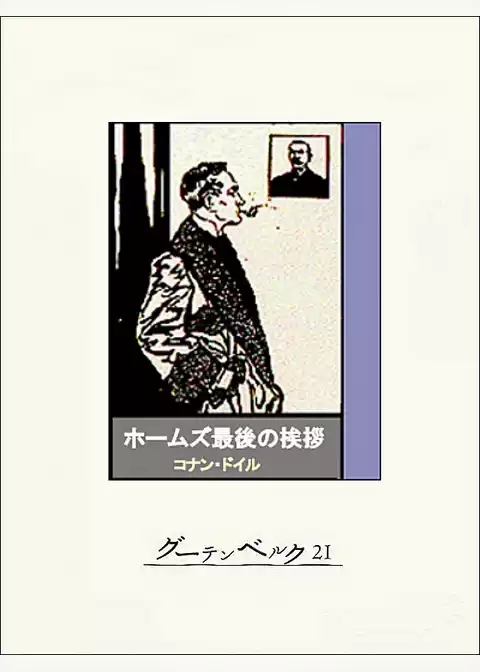 ホームズ最後の挨拶