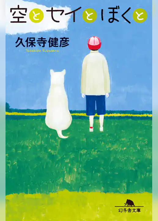 空とセイとぼくと