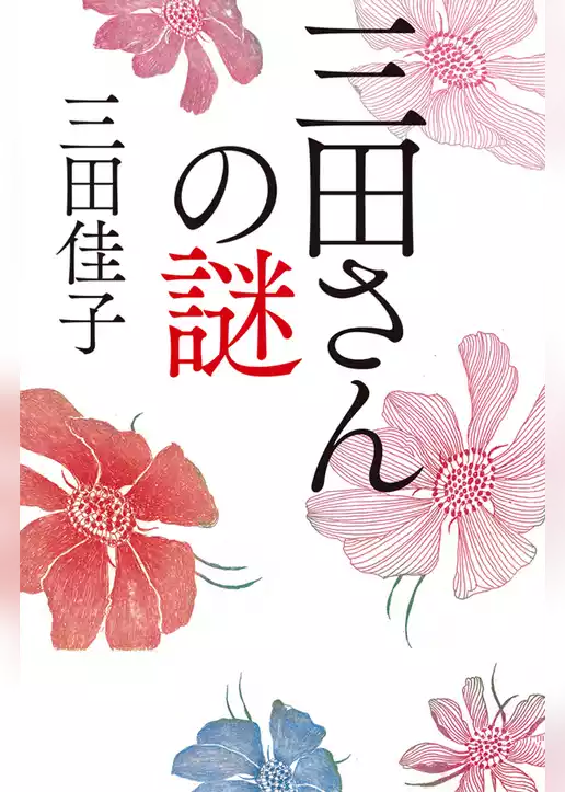 三田さんの謎
