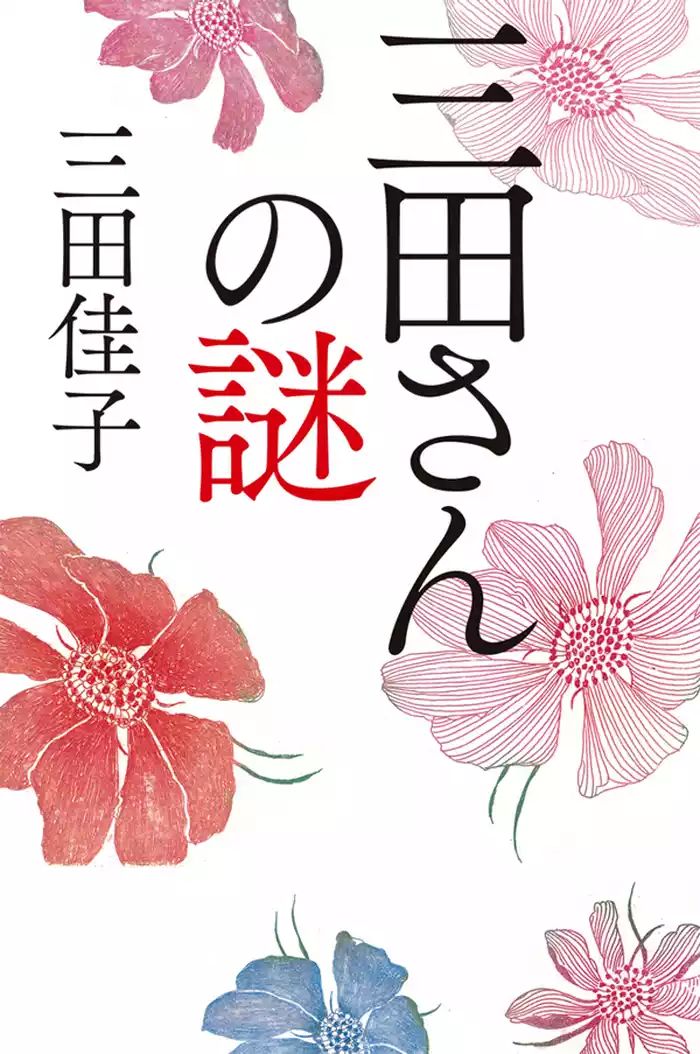 三田さんの謎