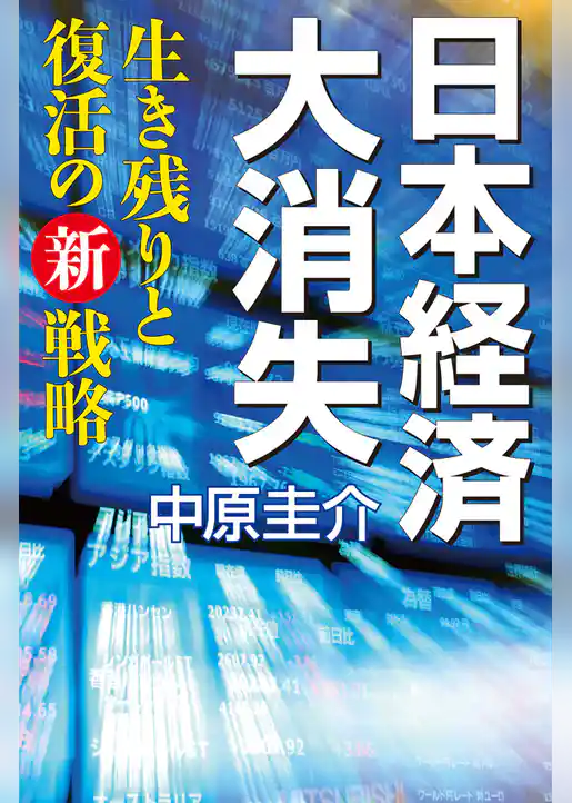 日本経済大消失　生き残りと復活の新戦略