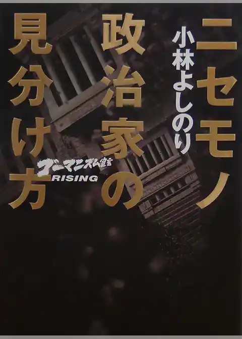 ニセモノ政治家の見分け方　ゴーマニズム宣言RISING