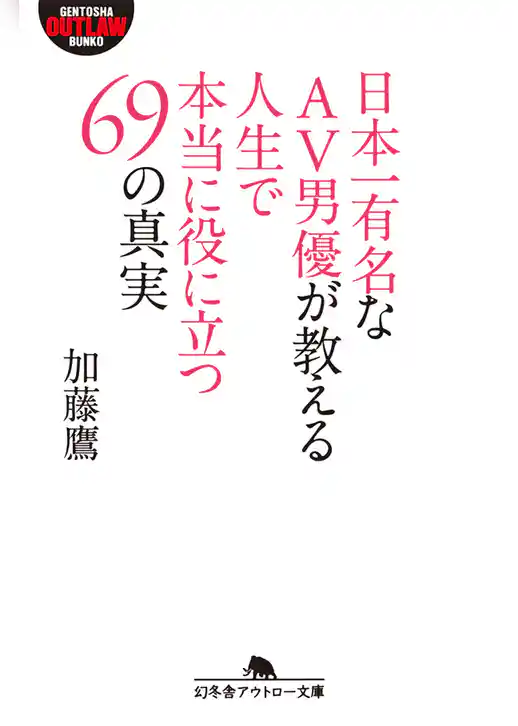 日本一有名なＡＶ男優が教える人生で本当に役に立つ69の真実