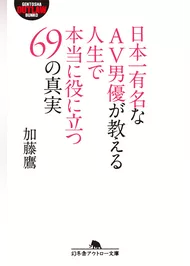 日本一有名なＡＶ男優が教える人生で本当に役に立つ69の真実