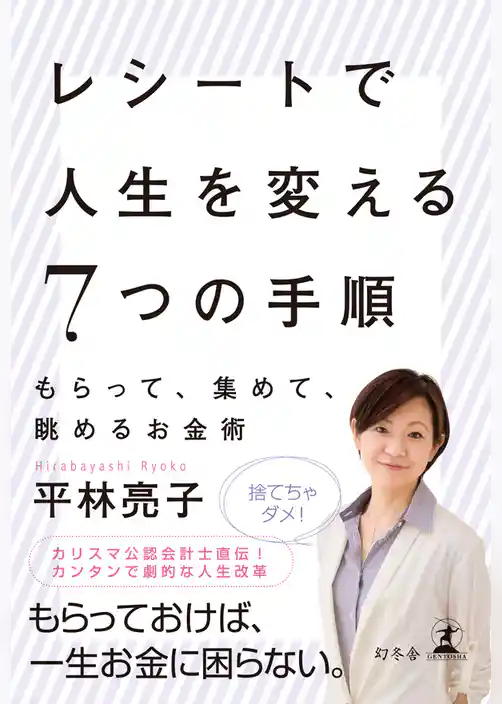 レシートで人生を変える7つの手順 もらって、集めて、眺めるお金術