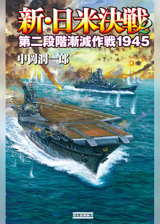 新・日米決戦