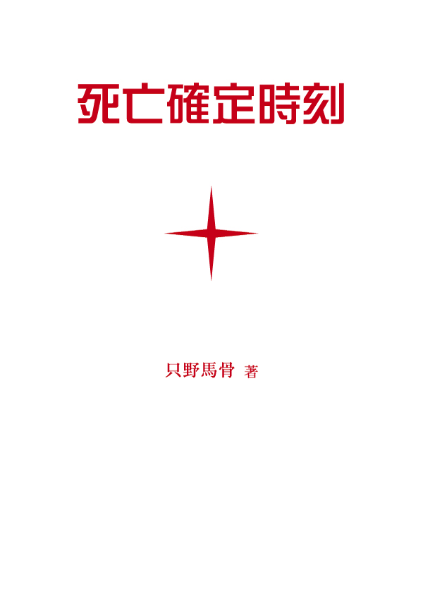 死亡確定時刻(書籍) - 電子書籍 | U-NEXT 初回600円分無料