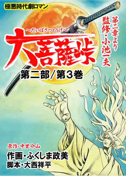 大菩薩峠　第一章・第二部