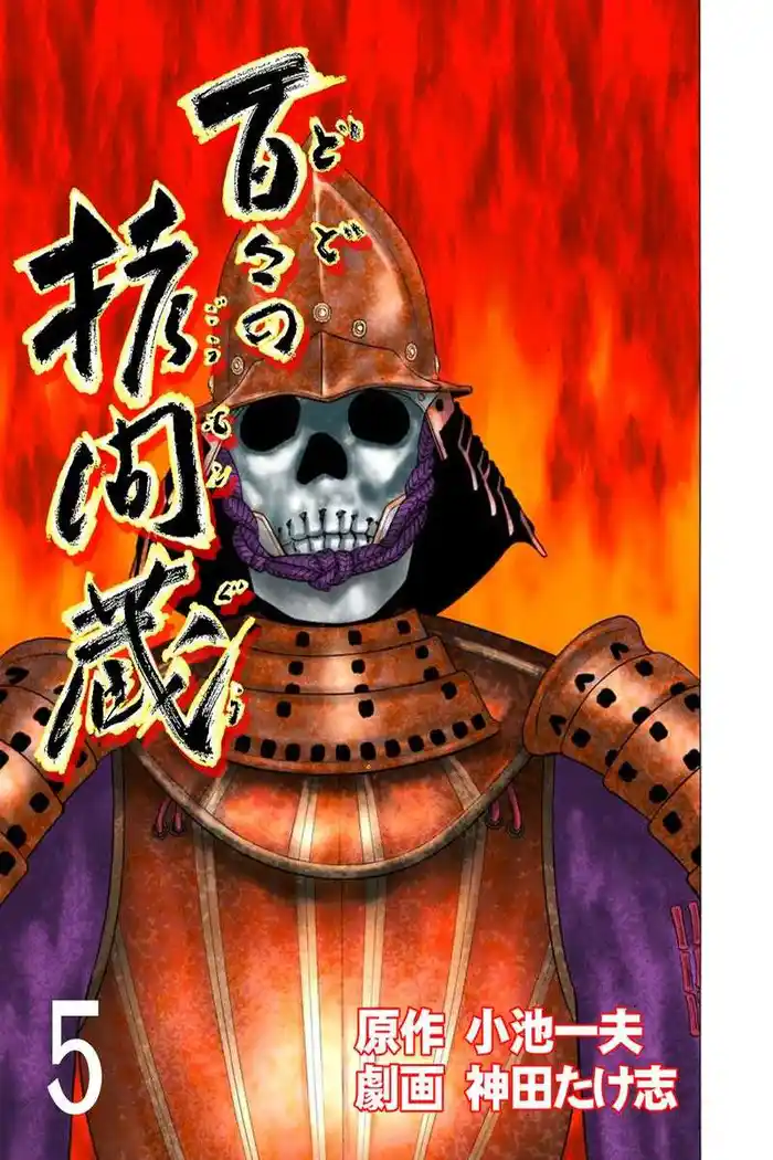 百々の拷問蔵　5巻