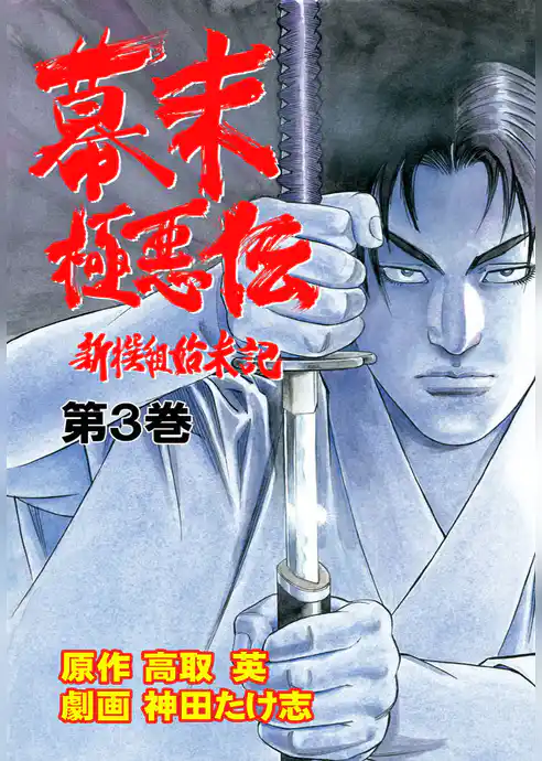 幕末極悪伝