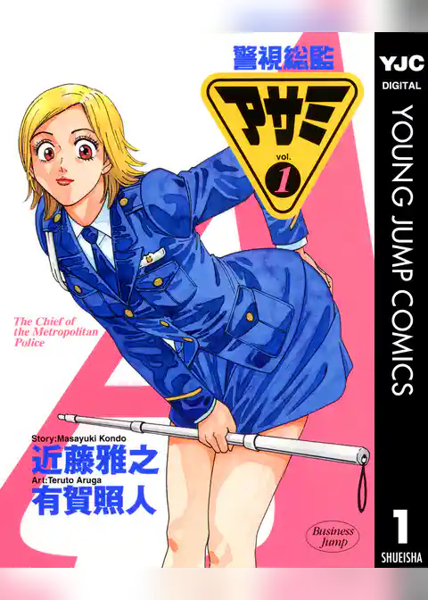 警視総監アサミ