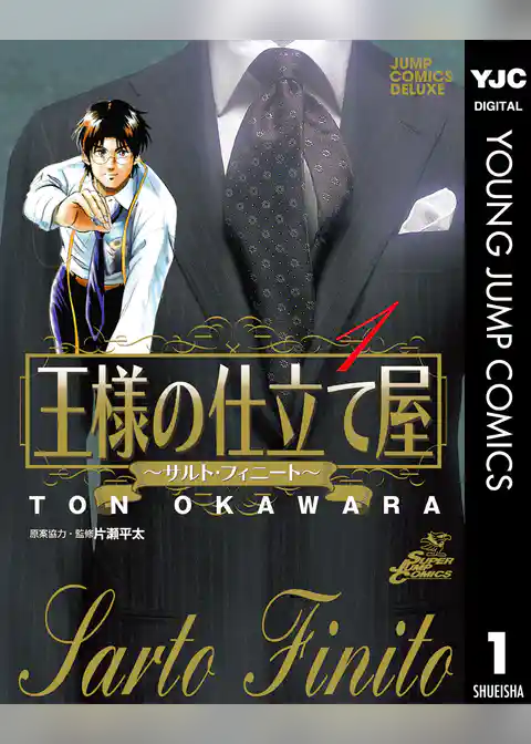 王様の仕立て屋～サルト・フィニート～