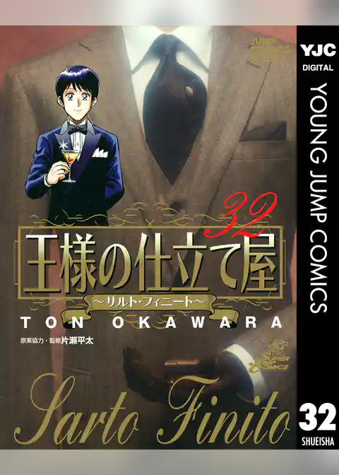 王様の仕立て屋～サルト・フィニート～