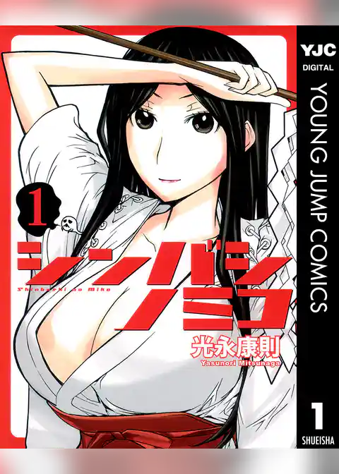 シンバシノミコ