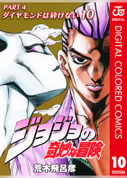 ジョジョの奇妙な冒険 第4部 ダイヤモンドは砕けない カラー版 10