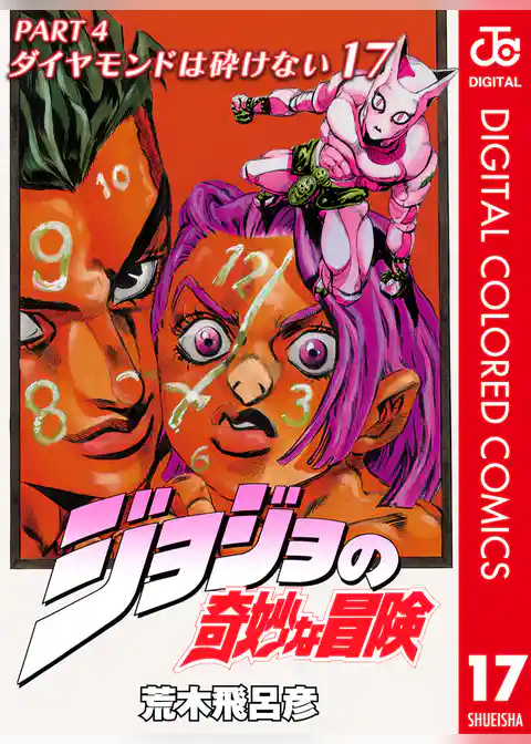 ジョジョの奇妙な冒険 第4部 ダイヤモンドは砕けない カラー版 17
