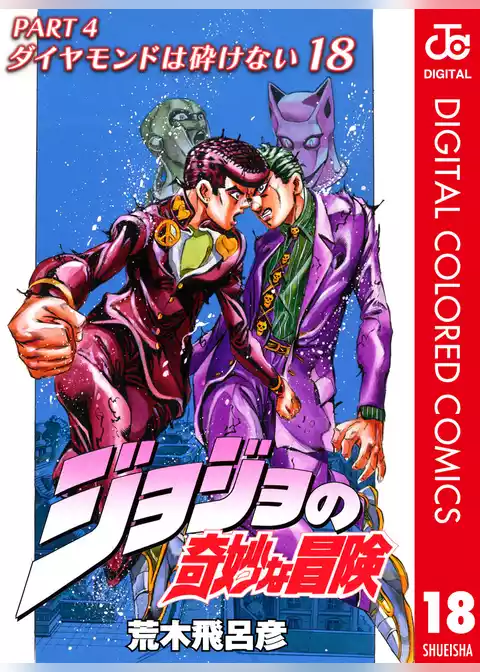 ジョジョの奇妙な冒険 第4部 ダイヤモンドは砕けない カラー版