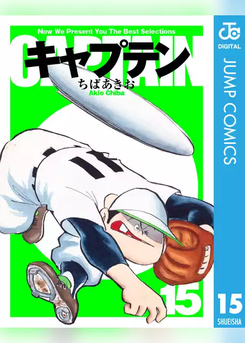 キャプテン