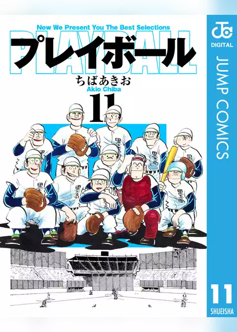 プレイボール