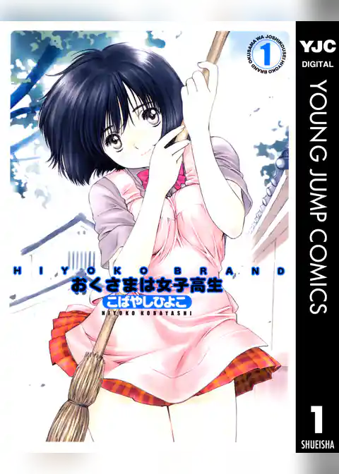 HIYOKO BRAND おくさまは女子高生