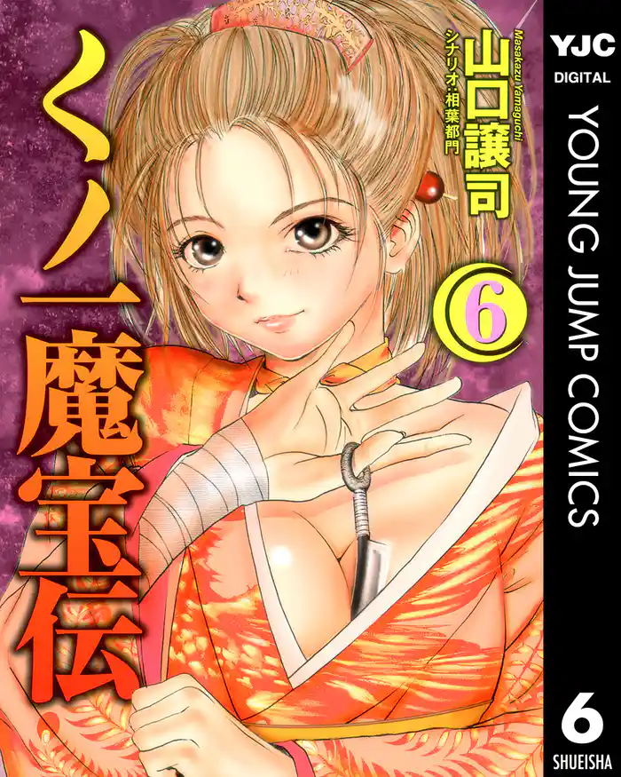 くノ一魔宝伝 6