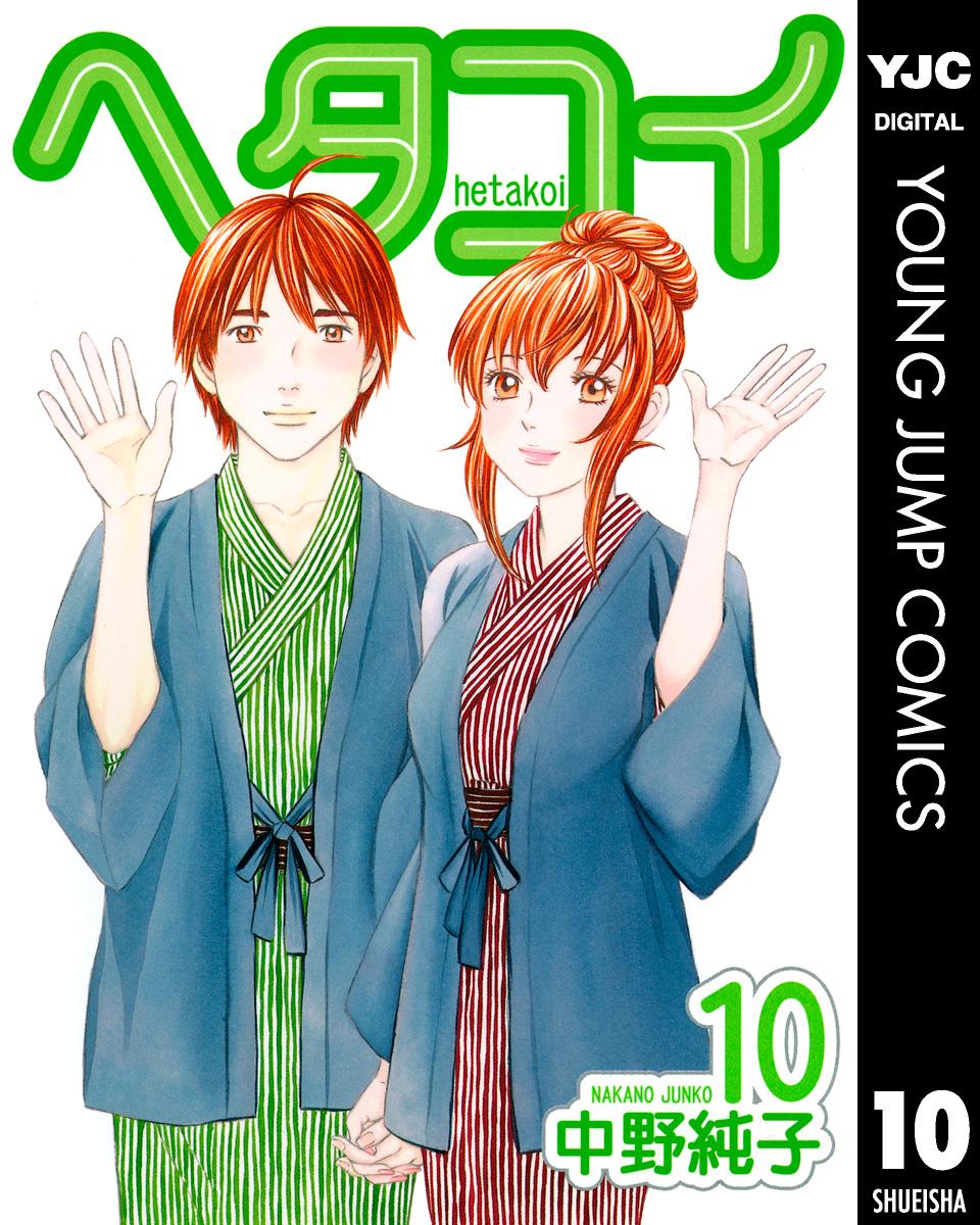 ヘタコイ 10(マンガ) - 電子書籍 | U-NEXT 初回600円分無料