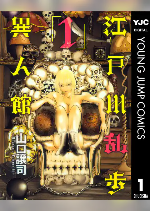 江戸川乱歩異人館