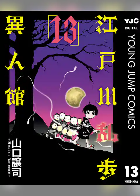 江戸川乱歩異人館