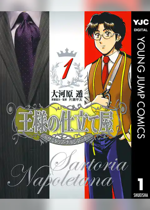 王様の仕立て屋～サルトリア・ナポレターナ～