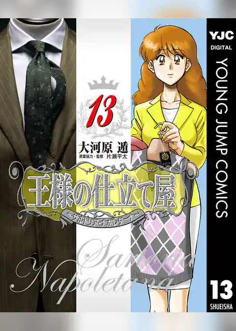 王様の仕立て屋～サルトリア・ナポレターナ～