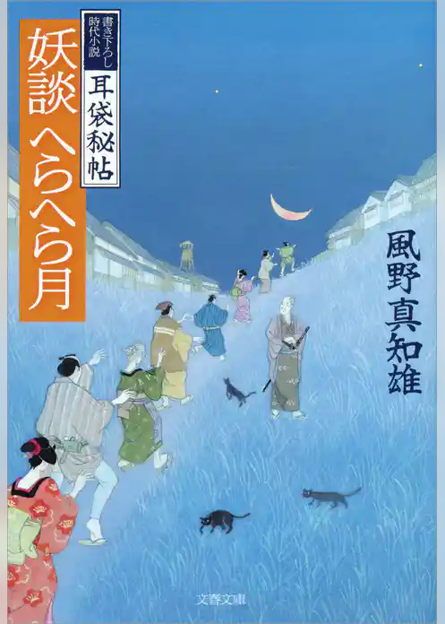耳袋秘帖　妖談へらへら月