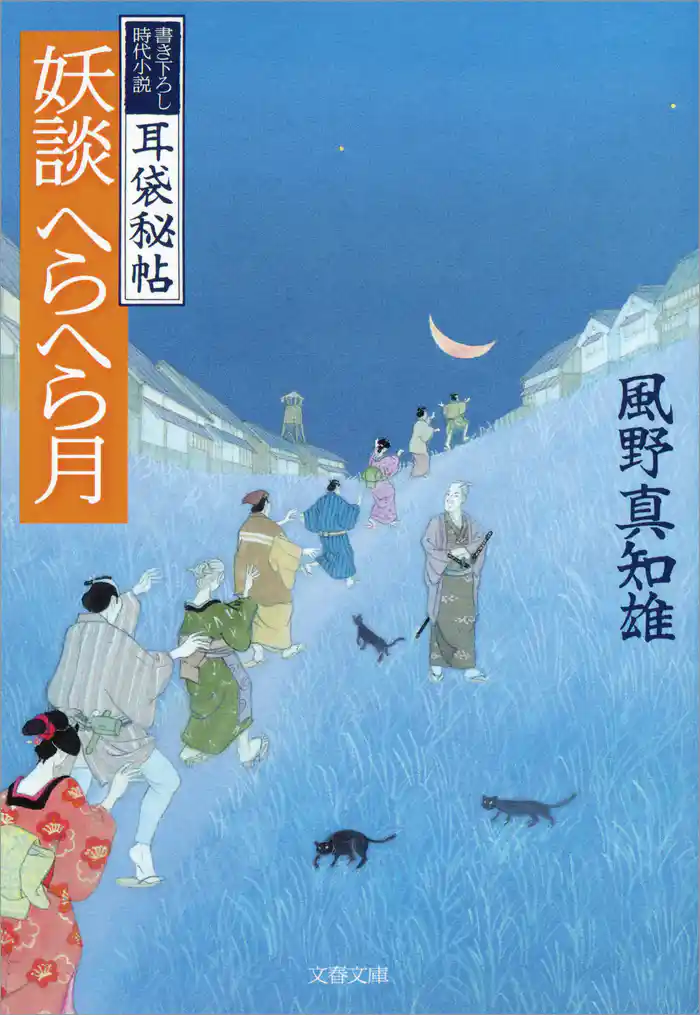 耳袋秘帖　妖談へらへら月