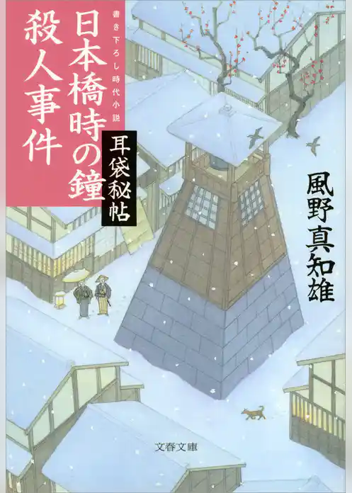 耳袋秘帖　日本橋時の鐘殺人事件