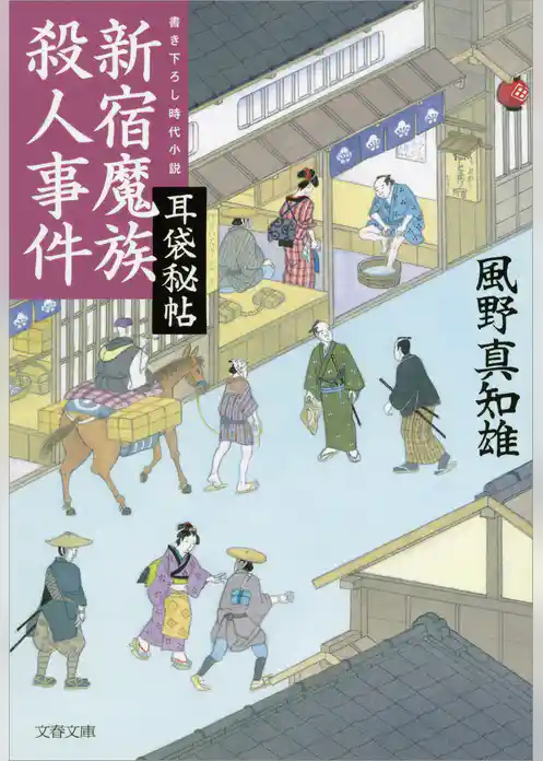耳袋秘帖　新宿魔族殺人事件