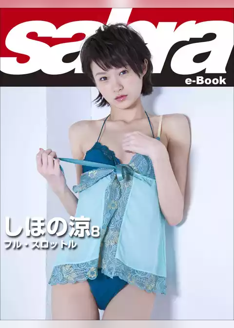 フル・スロットル　しほの涼8 [sabra net e-Book]