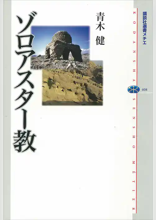 ゾロアスター教